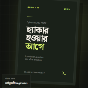 হ্যাকার হওয়ার আগে — বাংলা Cybersecurity Guide